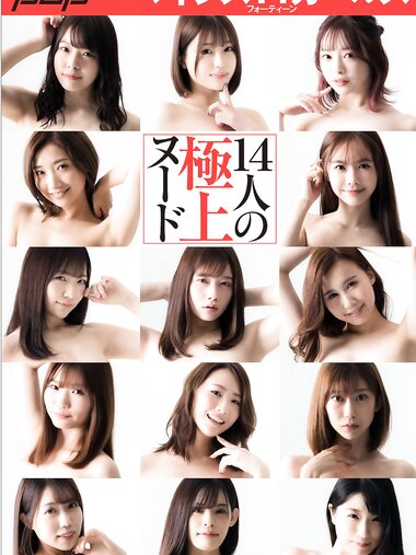 [Photobook] 週刊ポストデジタル写真集 マインズ14ガールズ 14人の極上ヌード