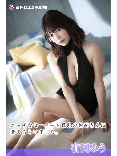 [Photobook] 有岡みう ヌード写真集 〜エッチなセーターを巨乳のお姉さんに着てもらいました〜(ミドルエッチ出版)