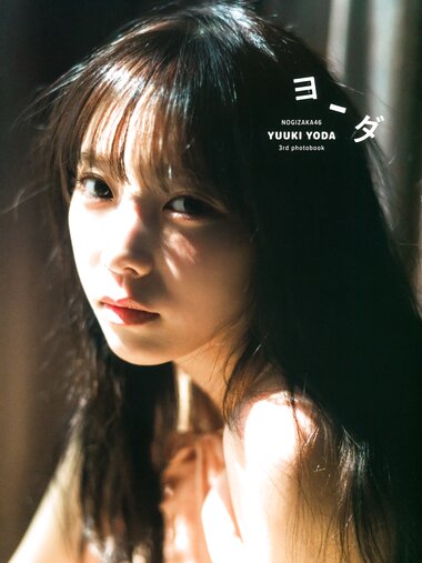 [Photobook] 2025.02.12 乃木坂46 与田祐希３rd写真集 ヨーダ