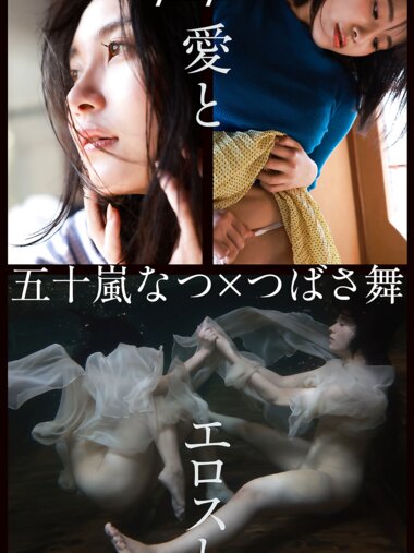 [Photobook] 週刊ポストデジタル写真集 つばさ舞ｘ五十嵐なつ 愛とエロスと