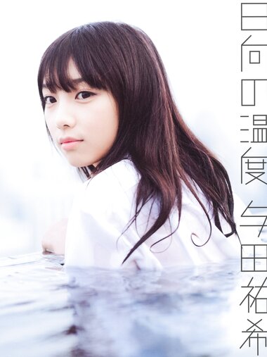 [Photobook] 2017.11.26 乃木坂46 与田祐希ファースト写真集『日向の温度』