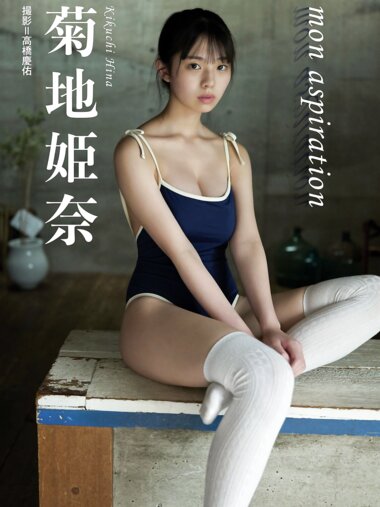 [Photobook] BRODY デジタル写真集 菊地姫奈『mon aspirations』