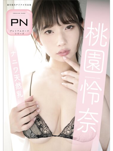 [Photobook] 週刊現代デジタル写真集 プレミアムヌードシリーズ 桃園怜奈 ナニワ天然乳