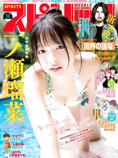 [Big Comic Spirits] 2025 No.13 Luna Ichinose 一ノ瀬 瑠菜