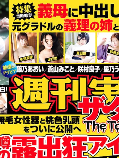 週刊実話 THE TABOO 2025.02 藤乃あおい 蒼山みこと 咲村良子 星乃うめ 天羽結愛