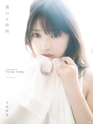 [Photobook] 2020.03.10 与田祐希2nd写真集 無口な時間