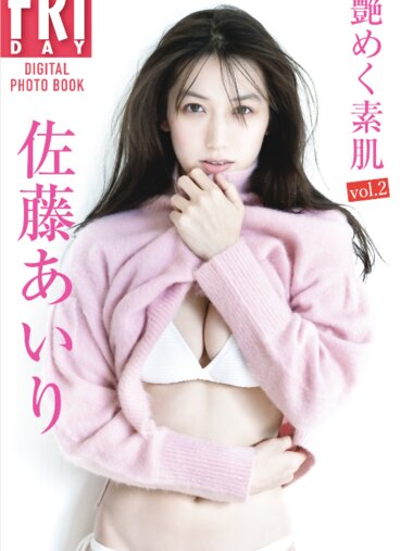 FRIDAYデジタル写真集 佐藤あいり『艶めく素肌 vol.2』全カット