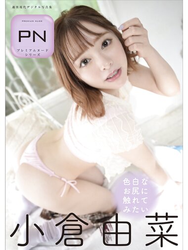 [Photobook] 週刊現代デジタル写真集 PN 小倉由菜 色白なお尻に触れてみたい