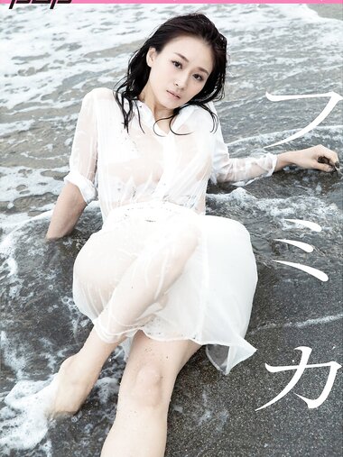 [Photobook] 週刊ポストデジタル写真集 フミカ 第三章 押し寄せる愛の波