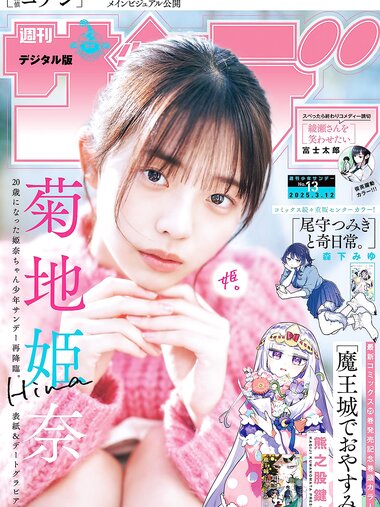 [Shonen Sunday] 2025 No.13