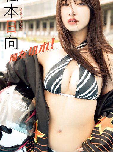 [Photobook] 2025.02.03 【デジタル限定】松本日向写真集「風を切れ！」 (週プレ PHOTO BOOK)