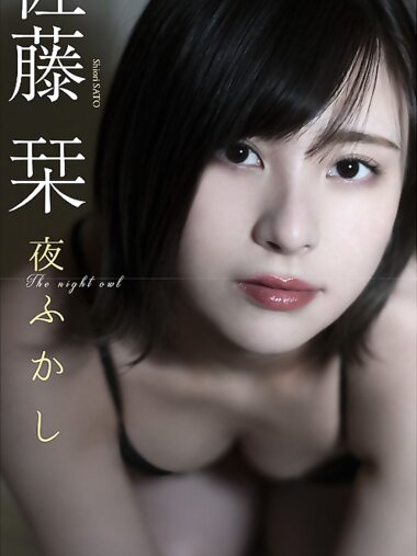 [Photobook] 2022.04.25 【デジタル限定】佐藤栞写真集「夜ふかし」 週プレ PHOTO BOOK