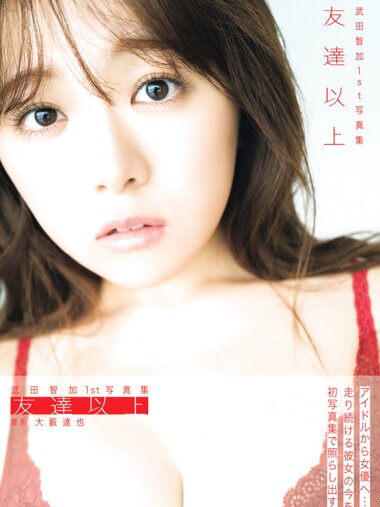 [Photobook] 2025.02.25 武田智加1st写真集 友達以上