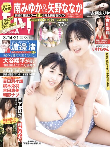 [FRIDAY] 2025.03.14-21 南みゆか 矢野ななか 永尾まりや 古川未鈴 いけちゃん 吉田莉々加 桃木兎羽 吉田恵美 朝野ナツ 日下部ほたる 藤乃あおい