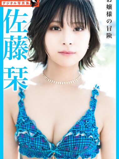 FLASHデジタル写真集 佐藤栞 お嬢様の冒険 (2022-02-03)