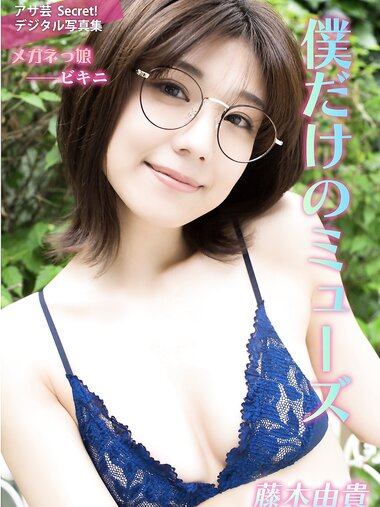 アサ芸 Secret! デジタル写真集 メガネっ娘ビキニ 藤木由貴 僕だけのミューズ