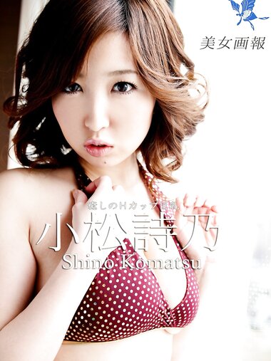 [Photobook] 【美女画報】小松詩乃 癒しのHカップ巨乳