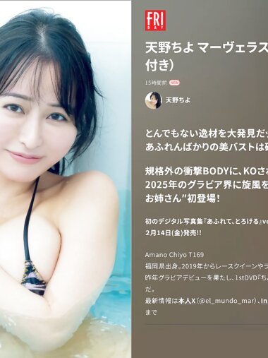 FRIDAY GOLD 天野ちよ マーヴェラスなHカップ乳！