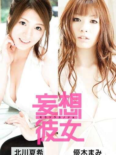 [Photobook] 妄想彼女 vol.12 北川夏希 優木まみ