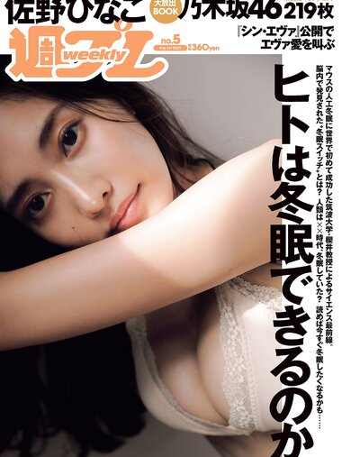 [Weekly Playboy] 2021 No.05 (佐野ひなこ 犬童美乃梨 志田音々 藤木由貴 関根ささら 浪花ほのか 雪平莉左 他)