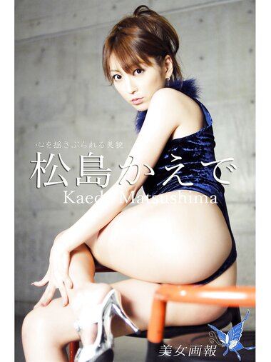 [Photobook] 【美女画報】松島かえで 心を揺さぶられる美貌