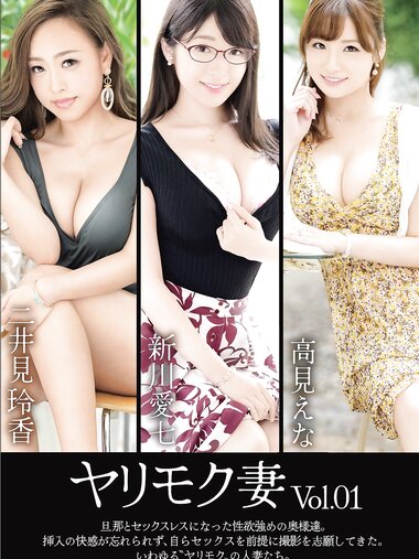 [Photobook] ヤリモク妻 Vol.01 二井見玲香 新川愛七 高見えな