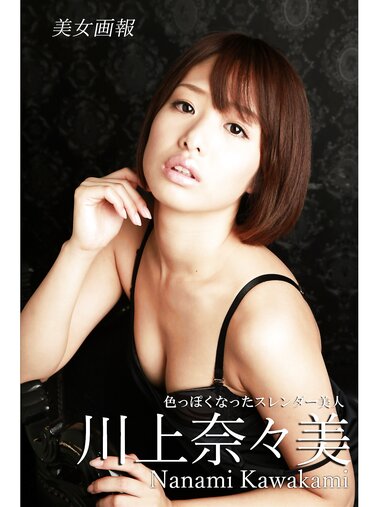 [Photobook] 【美女画報】川上奈々美 色っぽくなったスレンダー美人