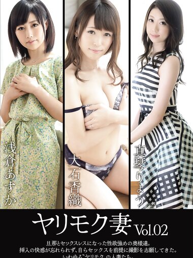 [Photobook] ヤリモク妻 Vol.02 浅倉あすか 大石香織 真琴りょう