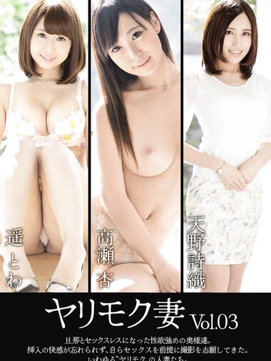 [Photobook] ヤリモク妻 Vol.03 遥とわ 高瀬杏 天野詩織