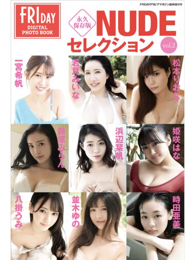 FRIDAYデジタル写真集 NUDEセレクション vol.2