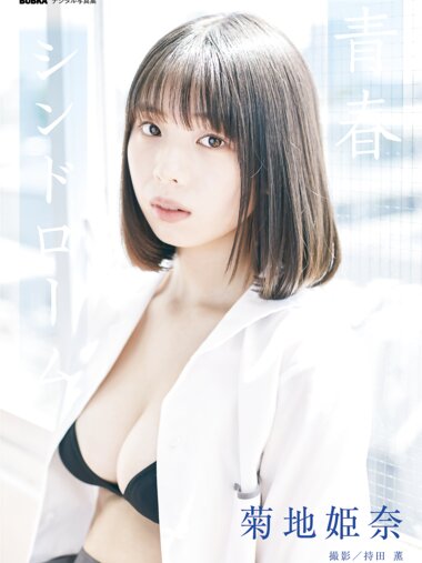 BUBKA デジタル写真集 菊地姫奈『青春シンドローム』
