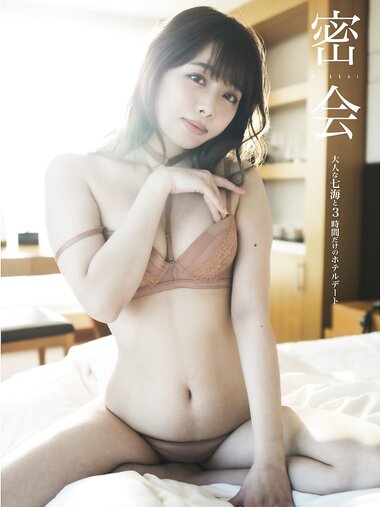 [Photobook] 密会 大人な七海と3時間だけのホテルデート (Wunder Publishing House.)