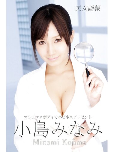 [Photobook] 【美女画報】小島みなみ マシュマロボディでハピネスプレゼント