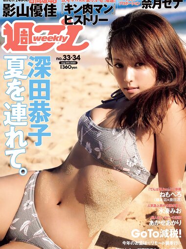 [Weekly Playboy] 2020 No.33-34 (深田恭子 鹿目凛 根本凪 影山優佳 奈月セナ 水湊みお あかせあかり 他)