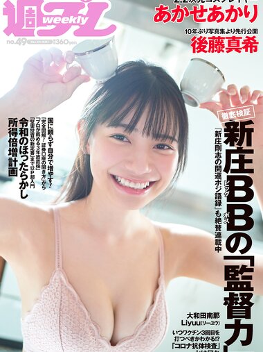 [Weekly Playboy] 2021 No.49 あかせあかり 大和田南那 Liyuu 後藤真希 能條愛未 椎名煌 晴野なち 百瀬りえ 他