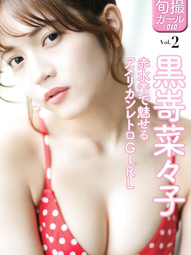 [Photobook] 旬撮ガール 黒嵜菜々子 vol.2 赤水着で魅せるアメリカンレトロGIRL