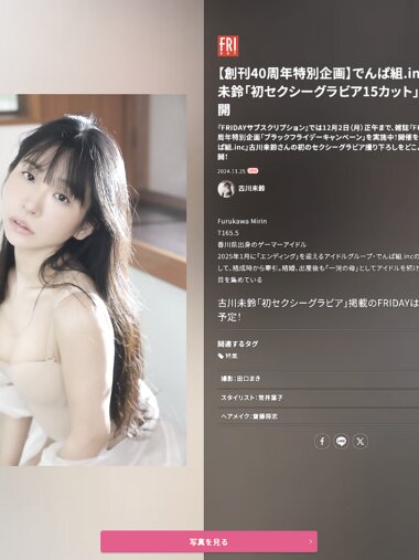 FRIDAY GOLD 古川未鈴 でんぱ組.inc『初セクシーグラビア15カット』