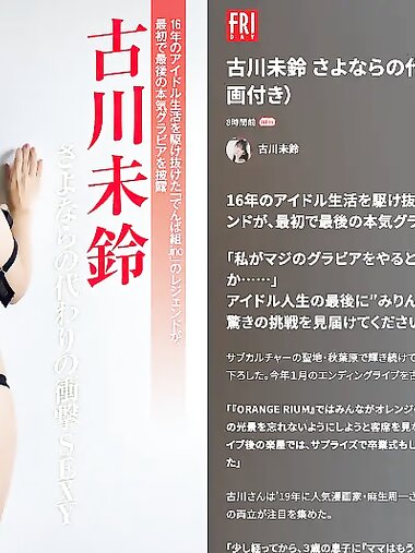 FRIDAY GOLD 古川未鈴 さよならの代わりの衝撃SEXY