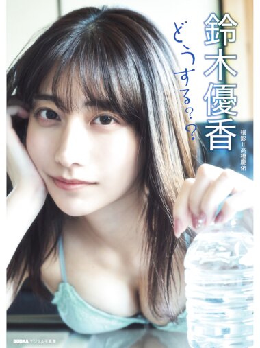BUBKAデジタル写真集 鈴木優香『どうする？？』