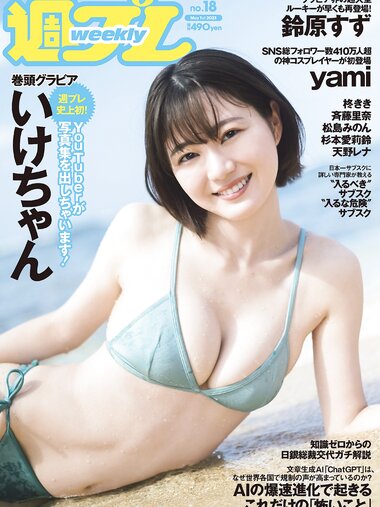 [Weekly Playboy] 2023 No.18 (いけちゃん yami 柊きき 鈴原すず 斉藤里奈 松島みのん 杉本愛莉鈴 天野レナ 他)