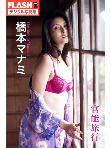 FLASHデジタル写真集 橋本マナミ 官能旅行