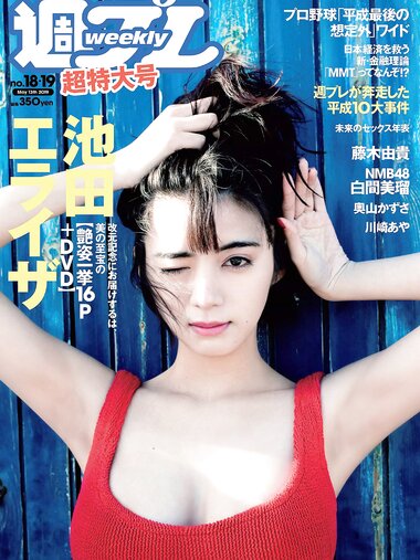 [Weekly Playboy] 2019 No.18-19 (池田エライザ 藤木由貴 白間美瑠 奥山かずさ 川崎あや 他)