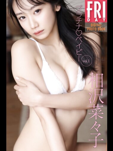 FRIDAYデジタル写真集 相沢菜々子『プラチナ♡ベイビー vol.1』