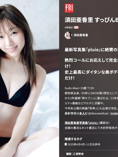 FRIDAY GOLD 須田亜香里 すっぴんBODY