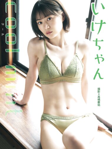 BRODYデジタル写真集 いけちゃん『cool mint』