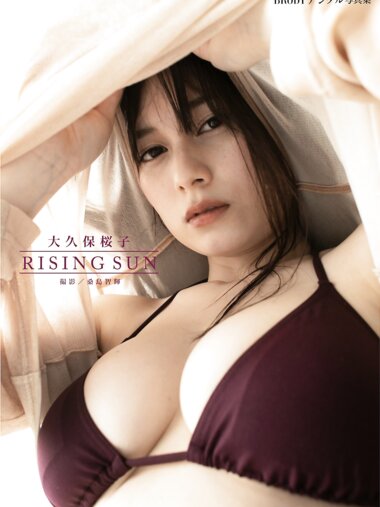 BRODYデジタル写真集 大久保桜子「RISING SUN」