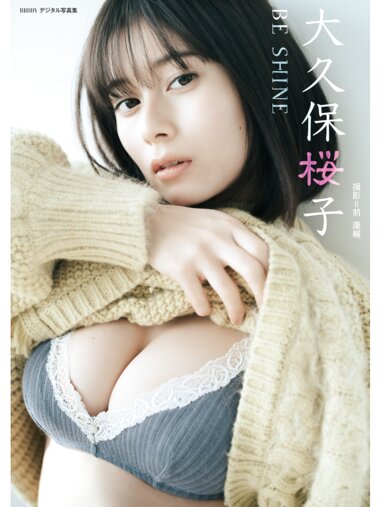 BRODYデジタル写真集 大久保桜子『BE SHINE』