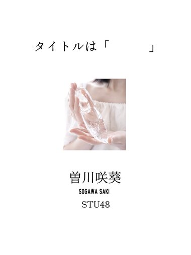 [Photobook] 【カバーガラスガール】曽川咲葵（STU48）タイトルは「  」
