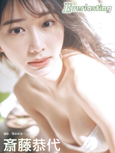 BRODYデジタル写真集 斎藤恭代『Everlasting』