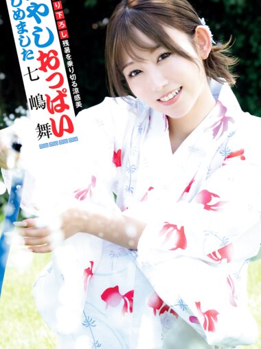 [Photobook] 週刊ポストデジタル写真集 七嶋舞 冷やし『おっぱい』はじめました (週刊ポスト2024.09.13)